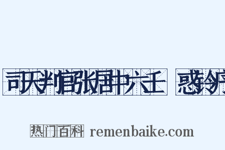 司天判官张居中六壬袪惑铃序是什么意思的图片